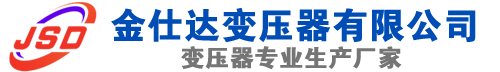 宜川(SCB13)三相干式变压器,宜川(SCB14)干式电力变压器,宜川干式变压器厂家,宜川金仕达变压器厂